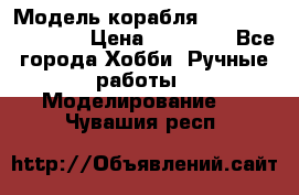 Модель корабля USS Consnitution. › Цена ­ 40 000 - Все города Хобби. Ручные работы » Моделирование   . Чувашия респ.